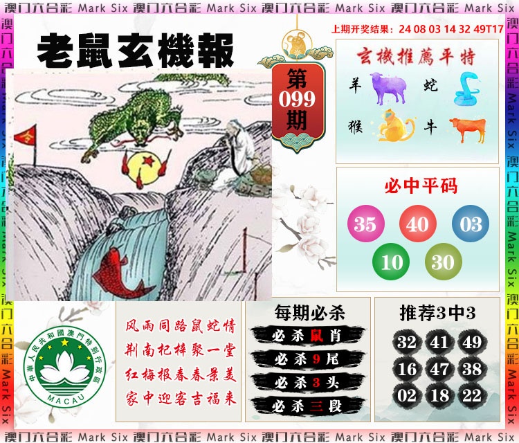 099期老鼠玄机报[图]