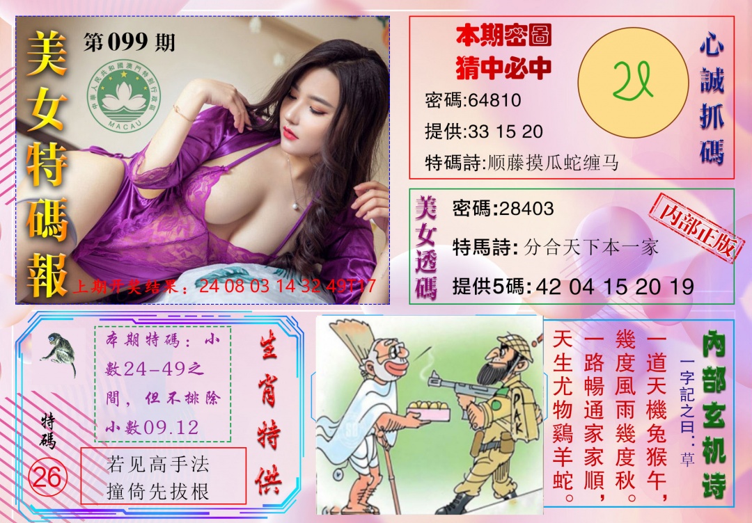 099期美女特码报[图]