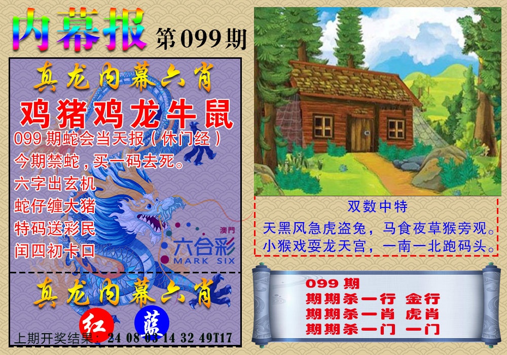 099期真龙内幕报[图]