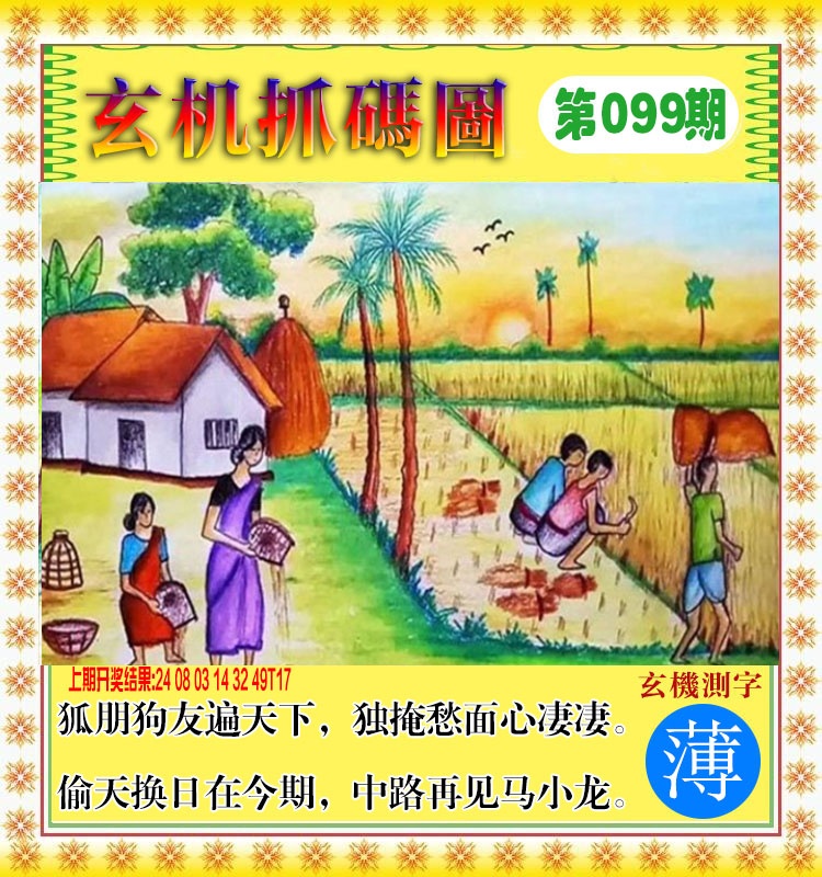 099期玄机抓码图[图]