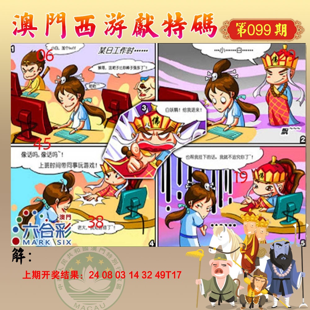 099期西游献码[图]