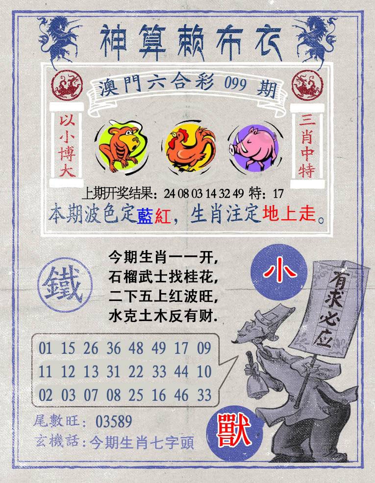 099期神算赖布衣[图]